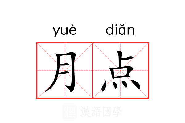 月点