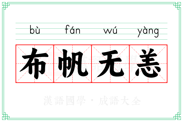 布帆无恙 布帆无恙