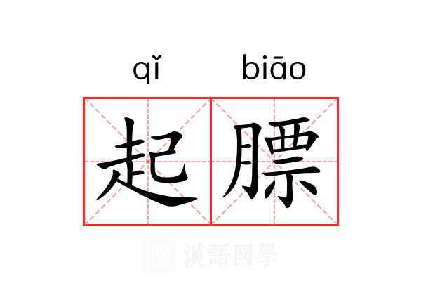 起膘 起膘