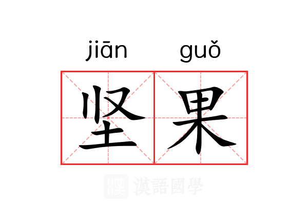 坚果