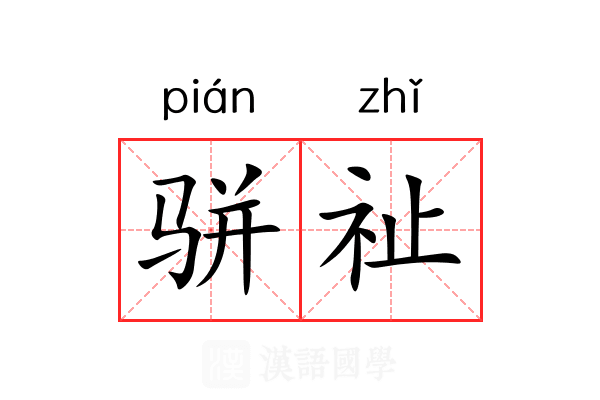 骈祉