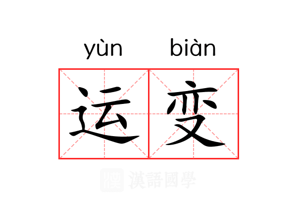 运变 运变