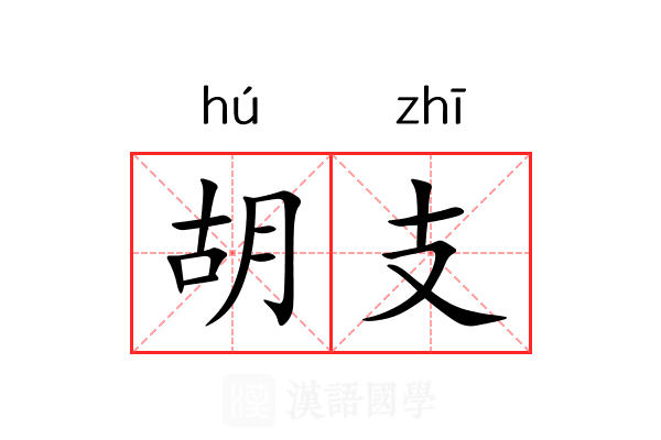 胡支 胡支