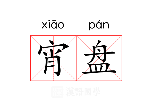 宵盘
