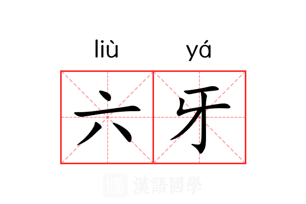 六牙 六牙