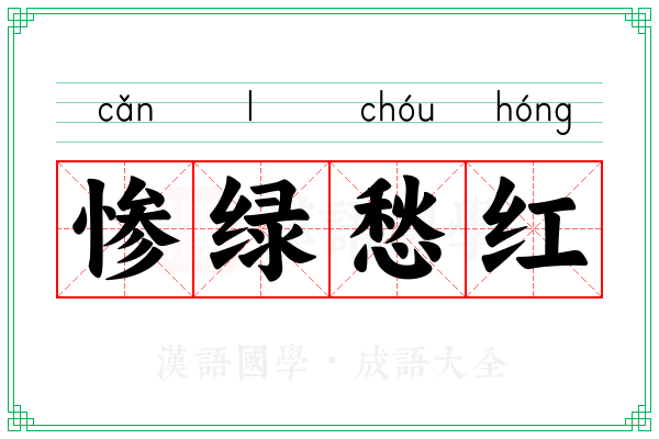 惨绿愁红 惨绿愁红