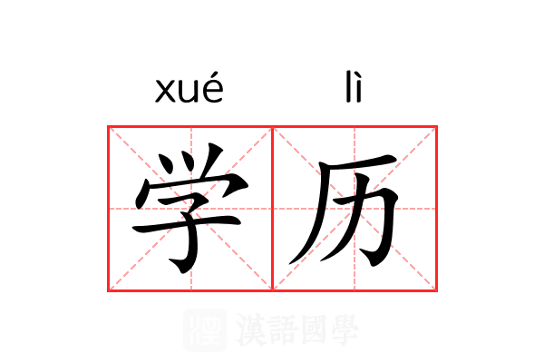 学历