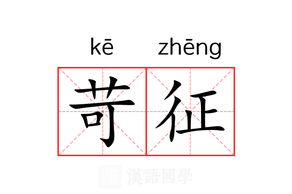 苛征