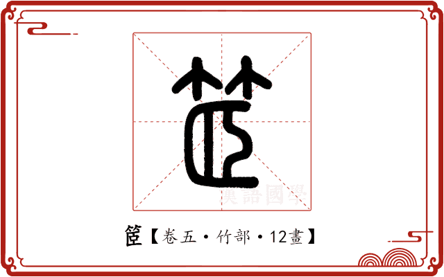 䇫 䇫