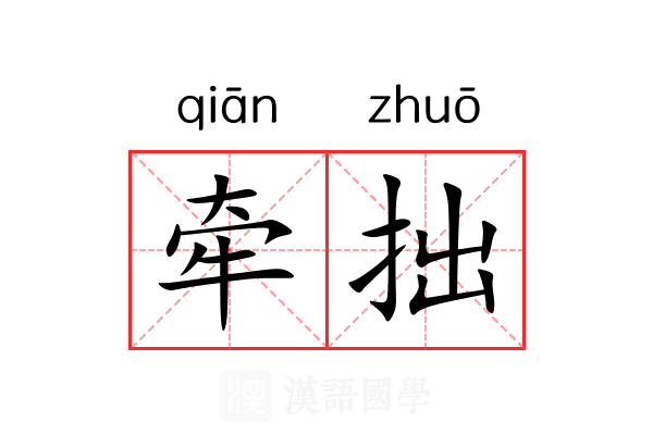 牵拙