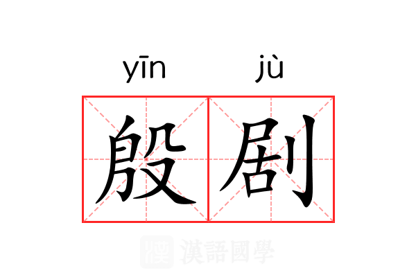 殷剧