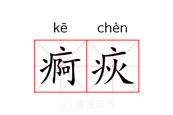 痾疢