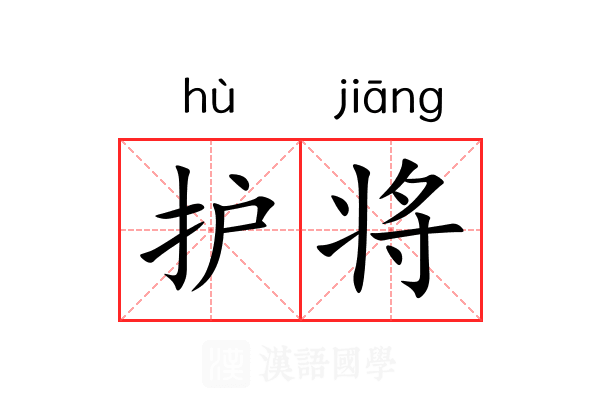 护将