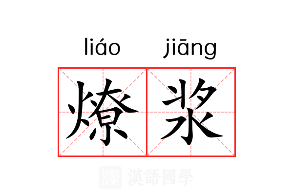 燎浆