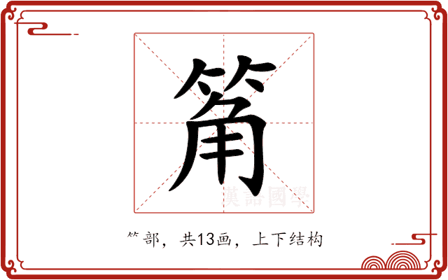 䇶 䇶
