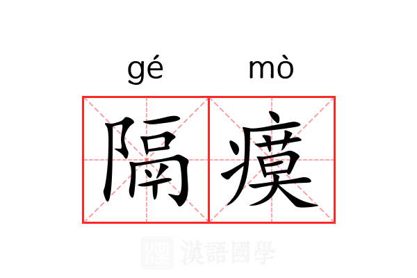 隔瘼