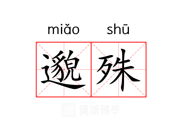 邈殊