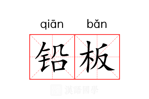 铅板 铅板
