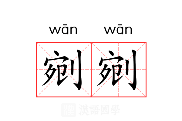 剜剜