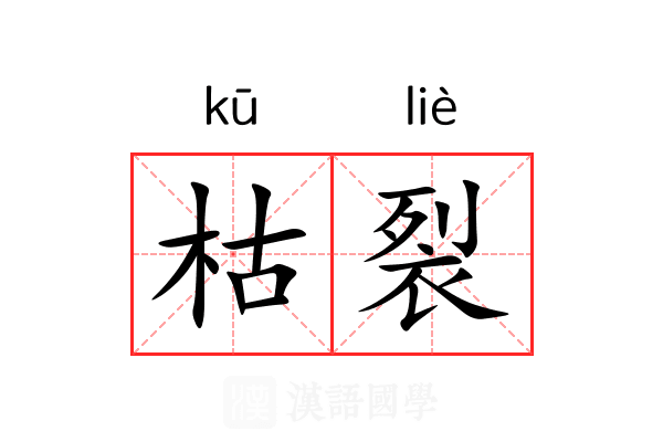 枯裂