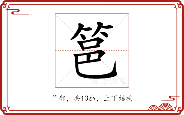 䇼 䇼