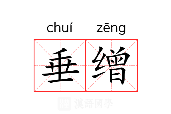 垂缯