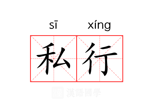 私行