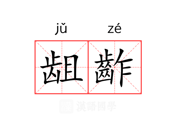 龃齚