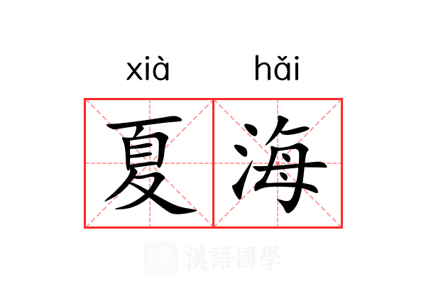 夏海
