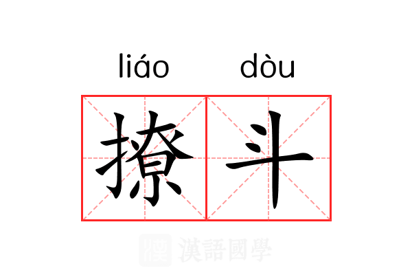 撩斗 撩斗