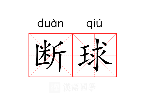 断球 断球