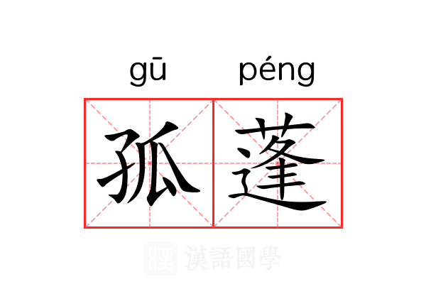 孤蓬
