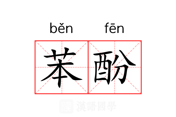 苯酚