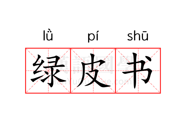 绿皮书 绿皮书