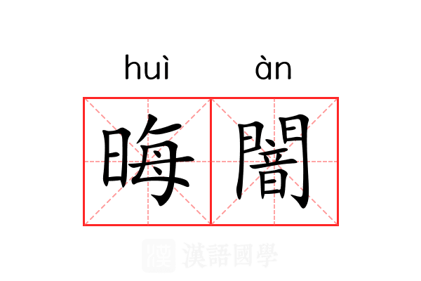 晦闇
