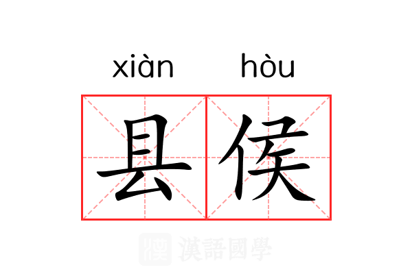县侯
