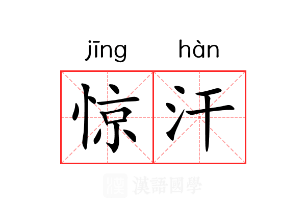 惊汗