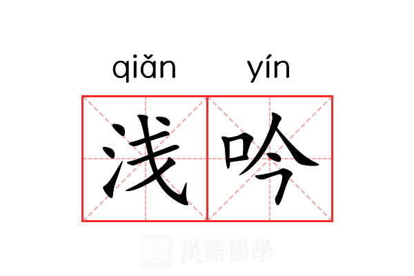 浅吟