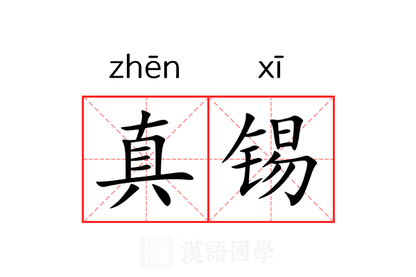 真锡 真锡