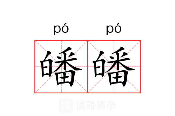 皤皤 皤皤