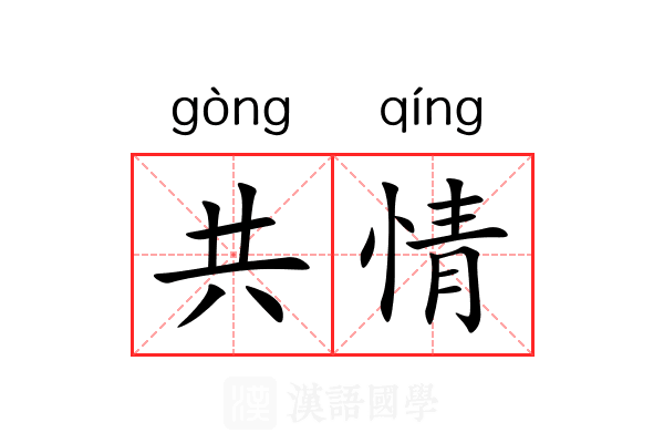 共情 共情