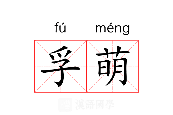 孚萌