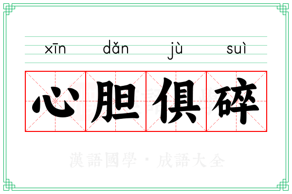 心胆俱碎 心胆俱碎