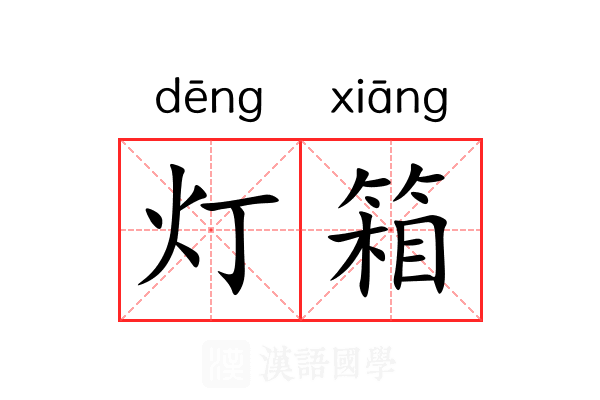 灯箱
