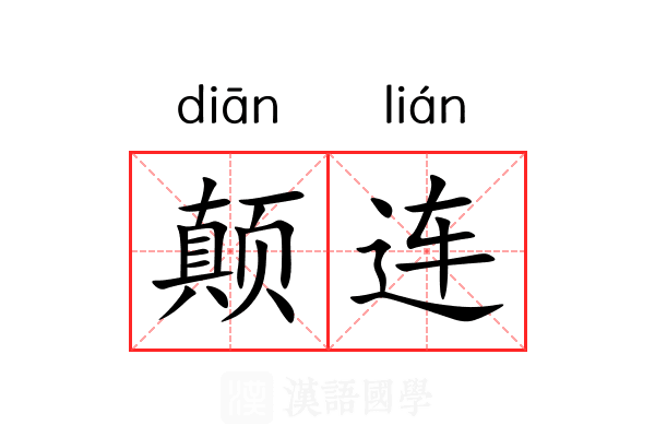颠连