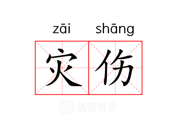 灾伤