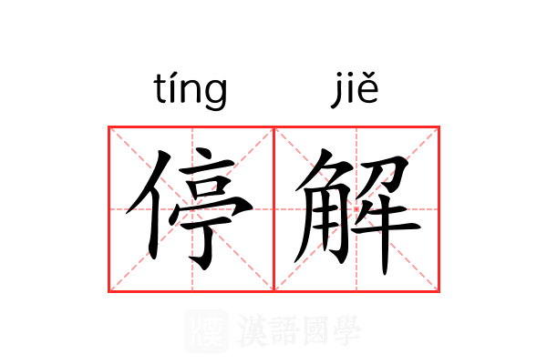 停解 停解