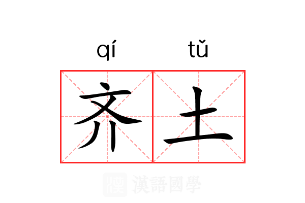 齐土