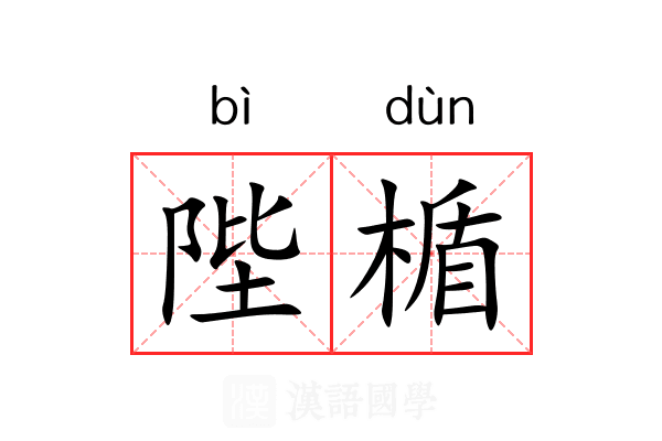 陛楯 陛楯