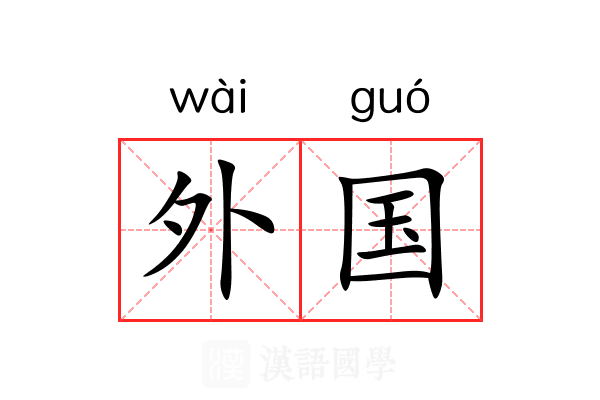 外国